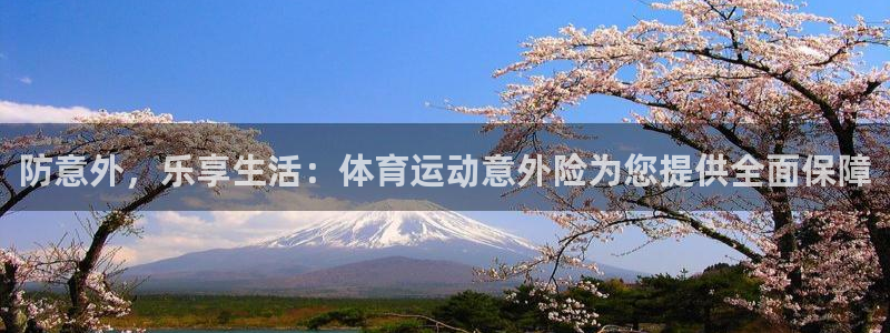 风暴体育邀请码是多少：防意外，乐享生活：体育运动意外险为您提供全面保障