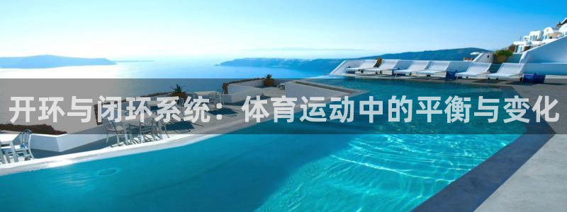 风暴体育比尔拉塞尔：开环与闭环系统：体育运动中的平衡与变化